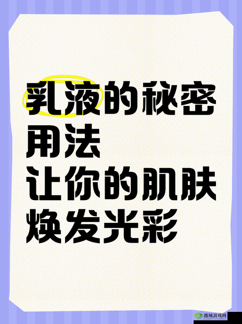 永久939W78W78W乳液的神奇功效与使用体验分享，打造完美肌肤的秘密