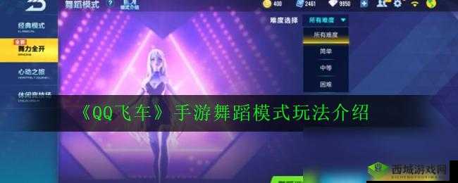 QQ飞车手游有舞蹈模式吗？手游飞车玩法模式介绍