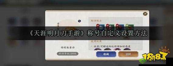 天涯明月刀手游称号怎么自定义,称号自定义设置攻略