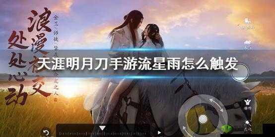 天涯明月刀手游流星雨，解锁神秘天气事件的钥匙