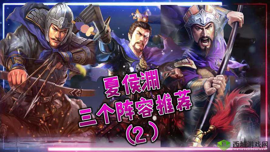 鸿图之下夏侯渊怎么用？夏侯渊阵容搭配攻略