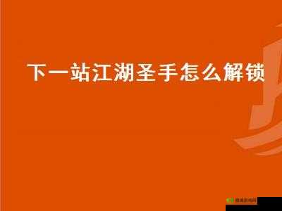 下一站江湖圣手怎么解锁 圣手天赋解锁方法介绍