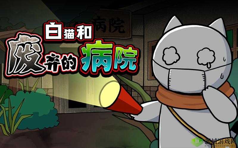 白猫和废弃的病院场景5怎么过，病室正面通关攻略