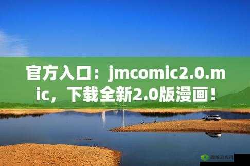 JMCOMICRON天堂传送门:探索神秘世界的最佳入口,带你体验前所未有的视觉盛宴与奇幻冒险