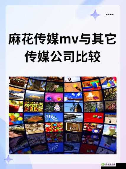 麻花传媒 MV 与其他传媒公司作品相比有何独特之处?谁更胜一筹?
