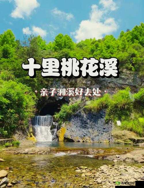 桃花洞口已是溪水潺潺描绘的是哪个景点?引发众人好奇与探寻