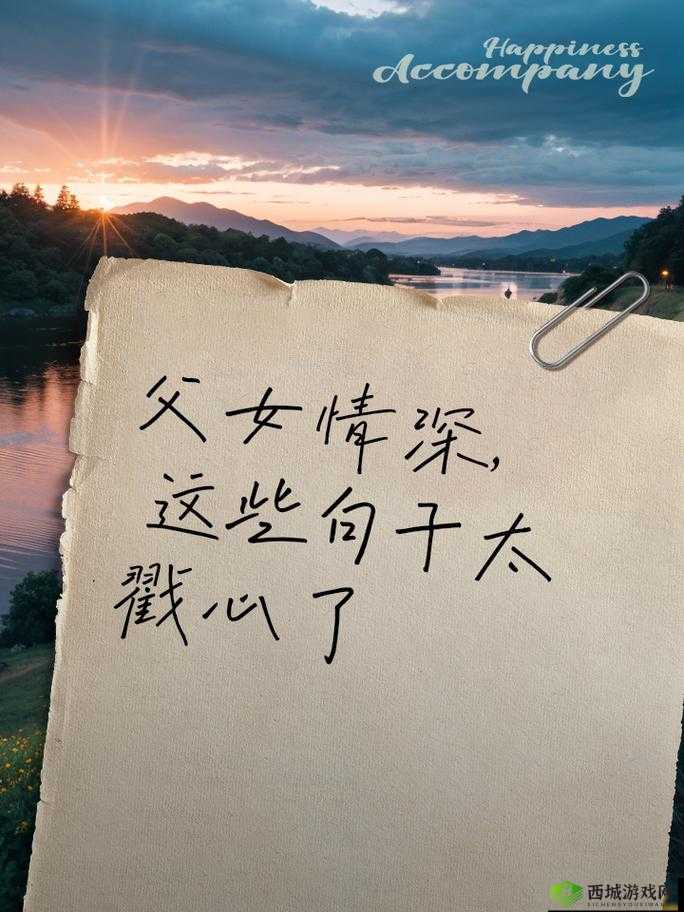 爹我是你亲生闺女啊：父女情深背后的感人故事与家庭关系的深刻探讨