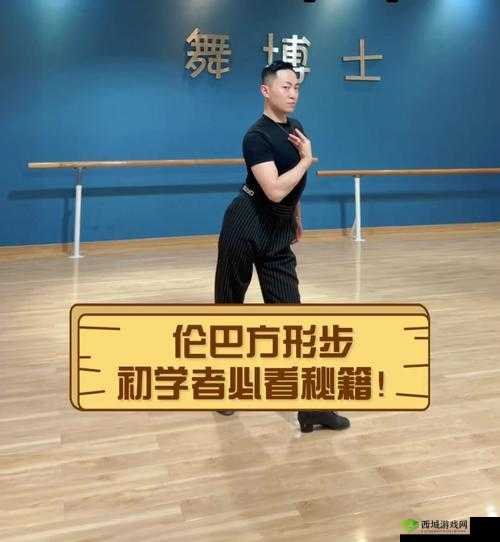 伦巴达高清视频完整版:经典舞蹈动作解析与学习指南,带你掌握伦巴达的精髓技巧