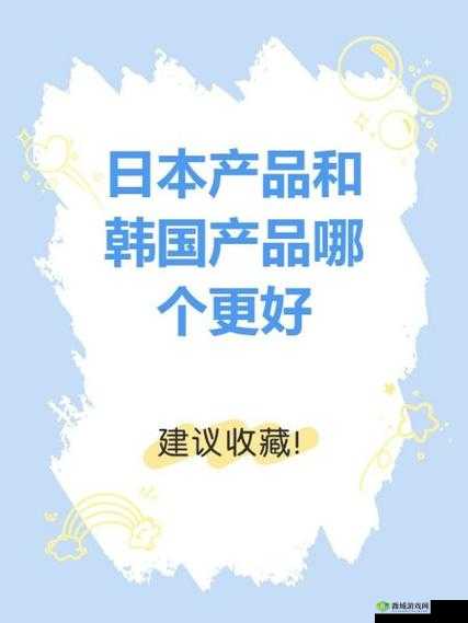日本产品和韩国产品有哪些区别？哪个更适合你？