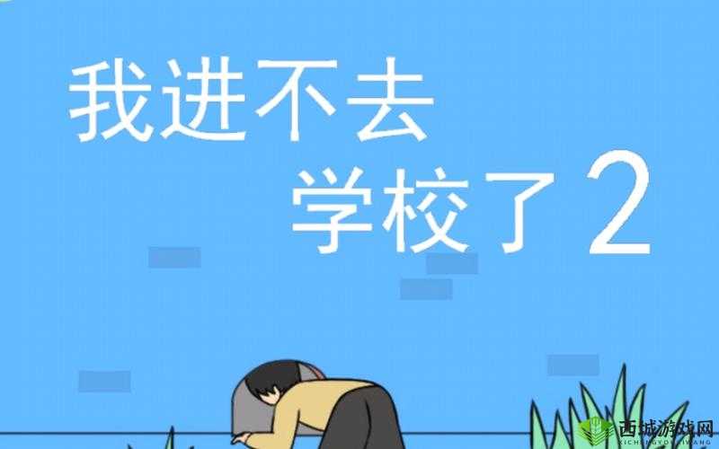进不去学校了怎么办第15关怎么过，第十五关通关攻略的演变史