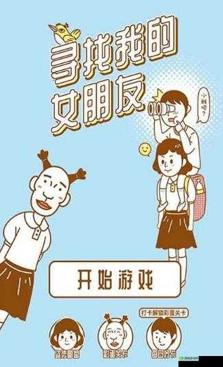 寻找我的女朋友第22关怎么过，游戏通关攻略的深度解析