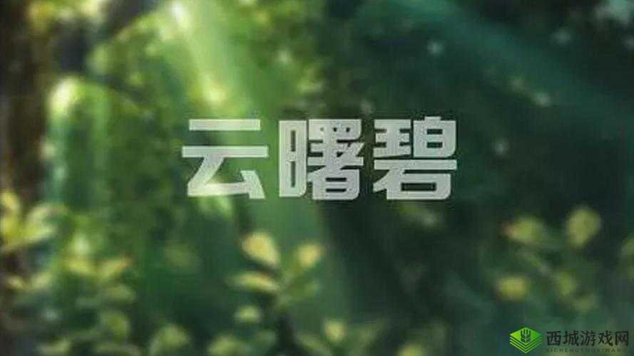 131夜夜春免费到底是什么？为何引发众人关注？快来一探究竟