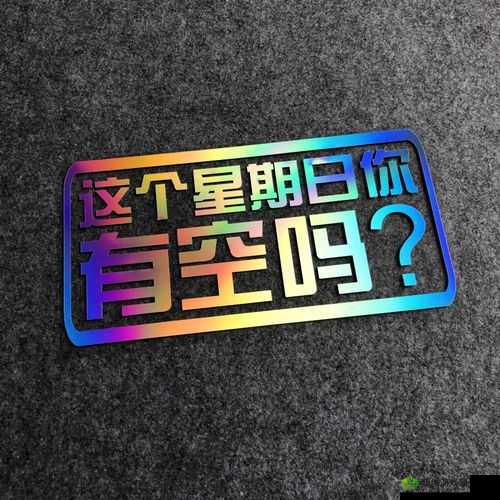 这周日你有空吗第23关怎么过？2-9通关攻略的演变史