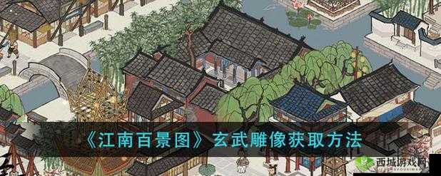 江南百景图玄武雕像怎么得 玄武铜像位置及效果介绍