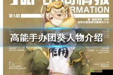 高能手办团葵怎么样？手办技能属性全面介绍