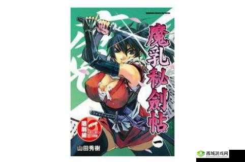 魔乳秘剑帖:一部怎样的作品,让它成为绅士们的最爱?