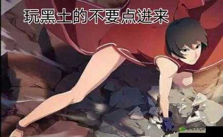 骑在黑土身上的迪达拉究竟隐藏着怎样的秘密？引发全网热议骑在黑土身上的迪达拉为何能引起众多网友的关注和讨论？骑在黑土身上的迪达拉，这个画面背后有着怎样不为人知的故事？