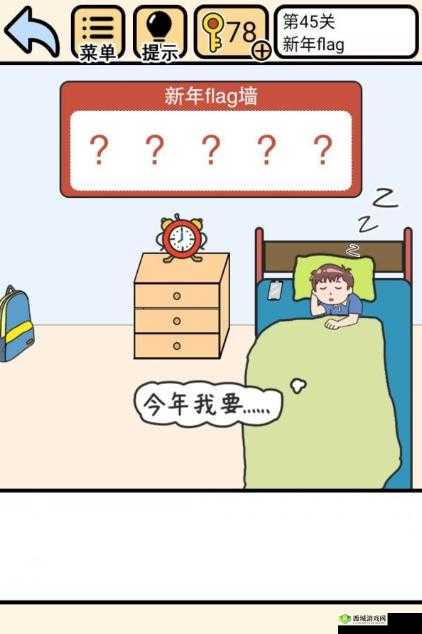 我不要挂科第45关怎么过，新年flag攻略