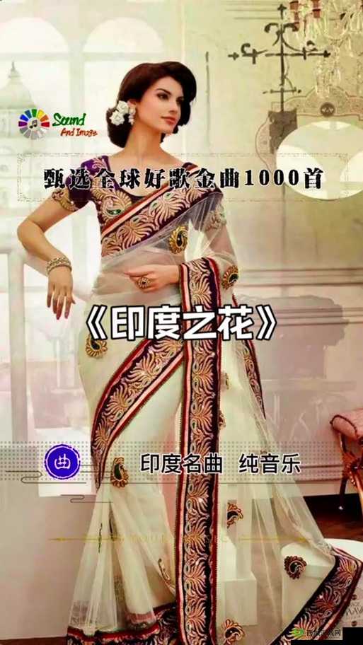 印度神曲亲嘴歌为何如此火爆?其独特魅力与背后故事大揭秘