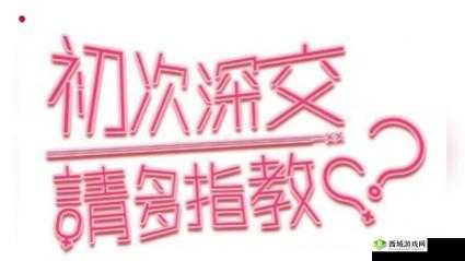 初次深交流 请多指教，这到底意味着什么？大家一起来探讨
