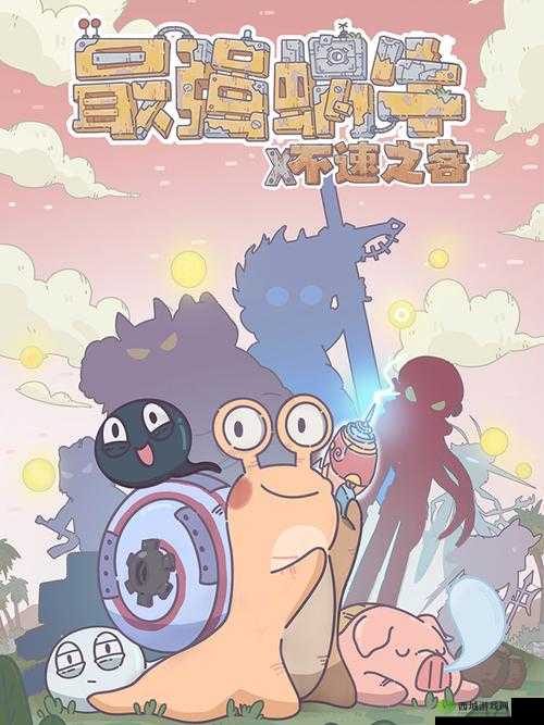 最强蜗牛，揭秘高丽神域情报局局长的制胜攻略