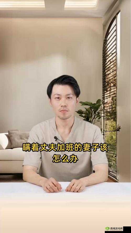 妻子瞒着丈夫加班引关注,这种瞒着丈夫加班的妻子该被称为什么?