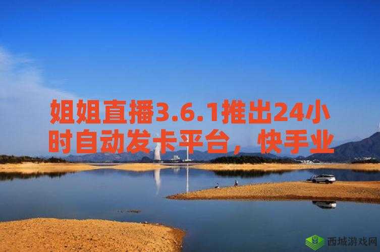 姐姐直播 3.6.1:打造个性化直播体验,你准备好了吗?