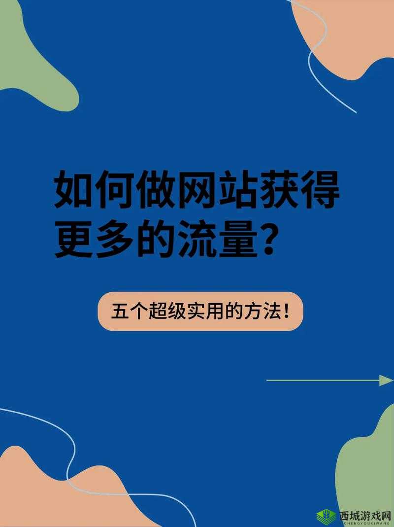 如何提高网站流量?看这里就对了