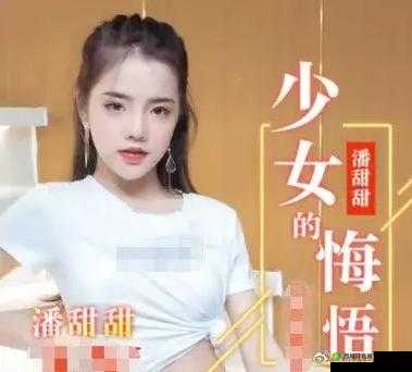 潘甜甜青春的悔悟:一个失足少女的自白