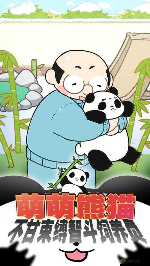 熊猫永不为奴再见饲养员第10关，智取逃脱大冒险