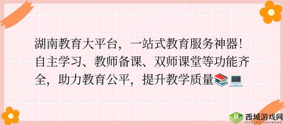 可乐福建导航湖南教育网究竟是什么？有何独特之处与重要作用？