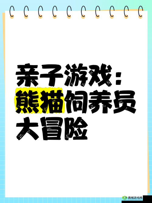 熊猫永不为奴再见饲养员第3关深度解析,通关攻略与游戏机制揭秘