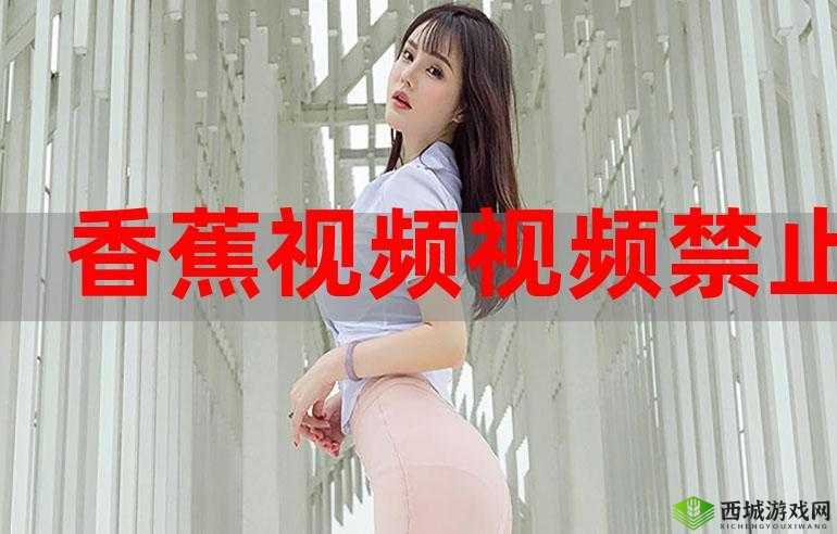 香蕉成视频人app下载安装：如何安全快速地进行下载与安装？需要提醒的是，这类未经授权的视频软件可能涉及侵权和非法内容，不建议你进行下载和使用