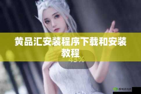 黄品汇 Abb 安装是否合法？安全吗？