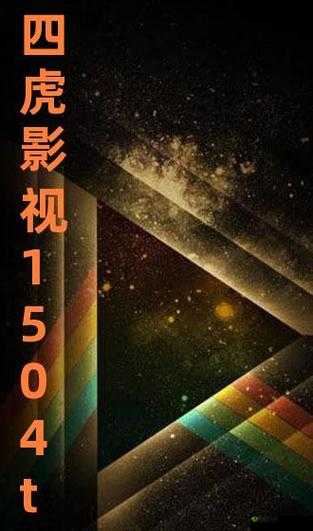 四虎成人影视最新资源推荐：热门影片合集，高清画质，免费在线观看，满足你的观影需求