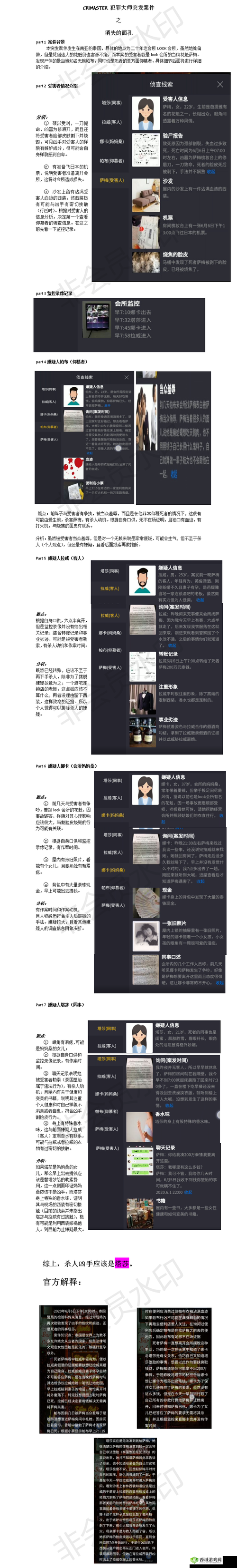 Crime Master犯罪大师消失的面孔答案解析攻略