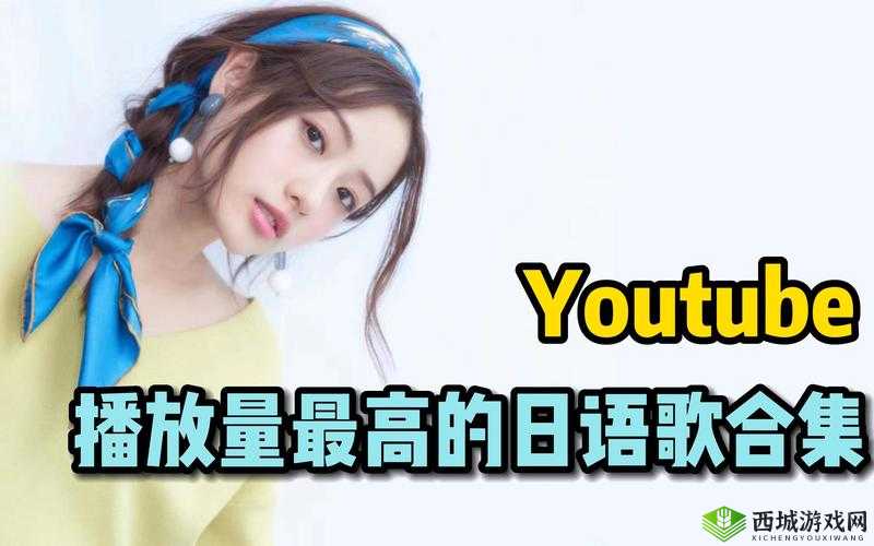 求三年片在线观看大全有哪些日本歌？这是一个引人深思的问题，你知道答案吗？