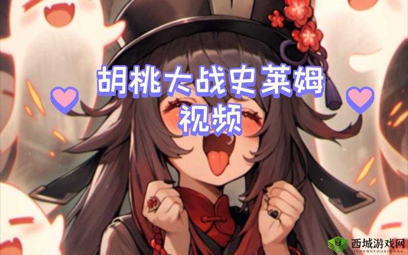 如何找到免费观看胡桃大战史莱姆的软件？