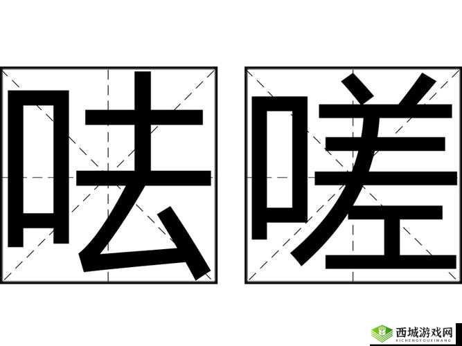 嗟嗟嗟视频无码全解析：揭秘背后的故事与真相，网友热议不断