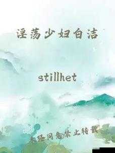 白洁幸福生活究竟是怎样的？探寻白洁幸福生活背后的故事与奥秘