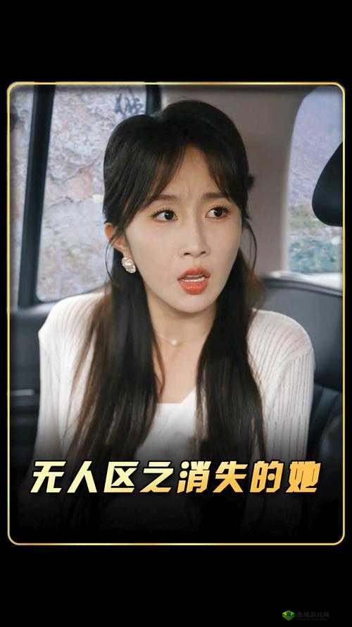 无人区消失的她电影免费观看：完整版高清在线播放，揭秘神秘失踪背后的真相