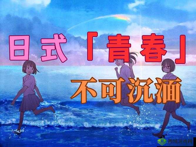 日本 17—19HD：年轻人的青春与梦想，你了解多少？