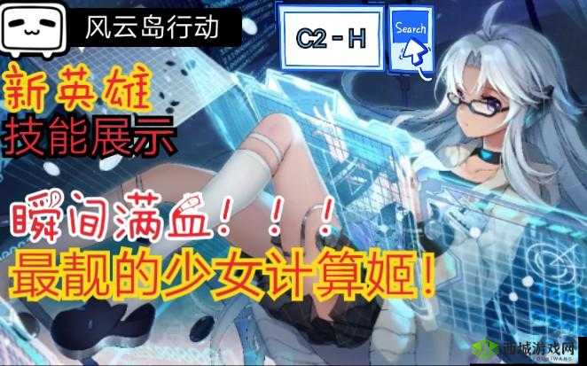 风云岛行动，计算姬C2-H，智能与战力的完美融合