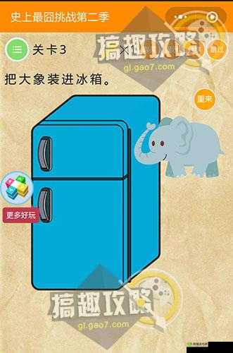 Brain Test第3关怎么过，把大象放进冰箱通关攻略