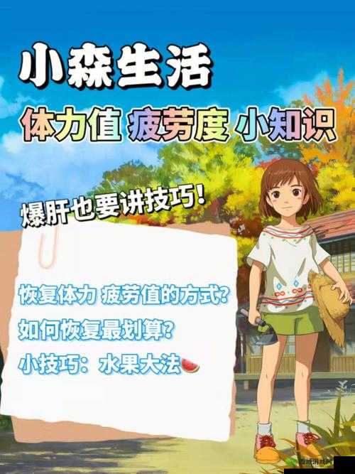 小森生活怎么快速恢复体力，体力恢复方法全解析