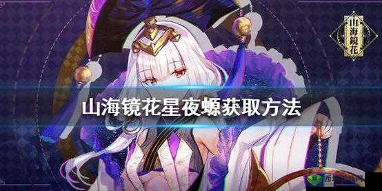 山海镜花星夜螈怎么获得，镜灵星夜螈获取方法介绍