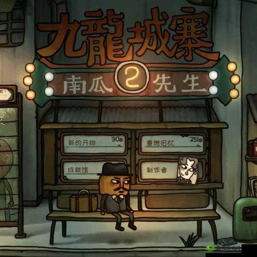 南瓜先生2九龙城寨葵花宝典怎么获得，道具获得方法全解析