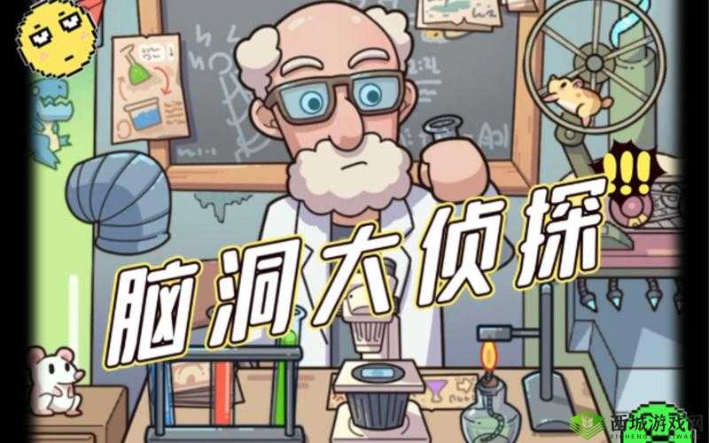 脑洞大侦探找隐藏第十七关通关攻略，底层逻辑与操作映射深度解析