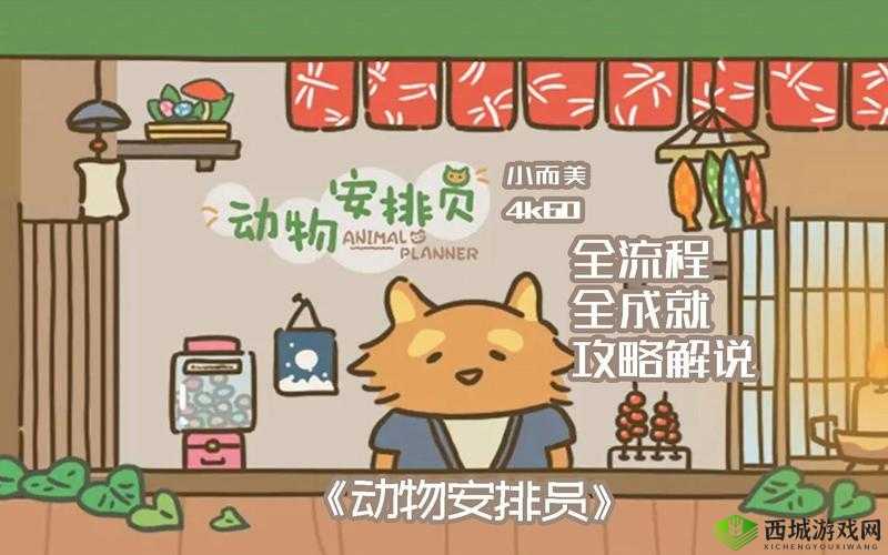 动物安排员第12关怎么过？三星通关图文攻略深度解析