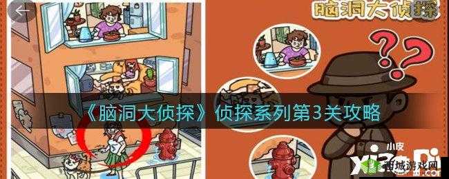 脑洞大侦探故事模式动物第3关怎么过,图文通关攻略的深度解析